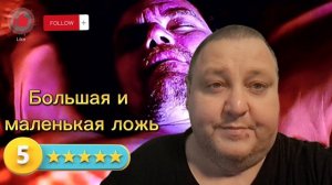 БОЛЬШАЯ И МАЛЕНЬКАЯ ЛОЖЬ