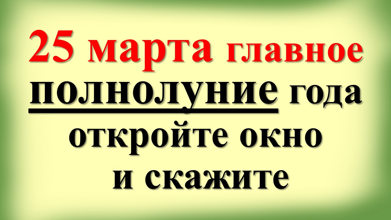 25 марта главное полнолуние 2024 года, откройте окно и скажите. Коридор затмений и Лунное затмение