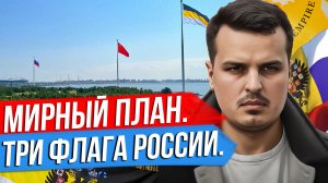 ПУТИН И АФРИКА. 10 ПУНКТОВ МИРНОГО ПЛАНА. ИМПЕРКА, КРАСНЫЙ ФЛАГ И ТРИКОЛОР.