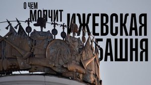 О чём молчит ижевская башня