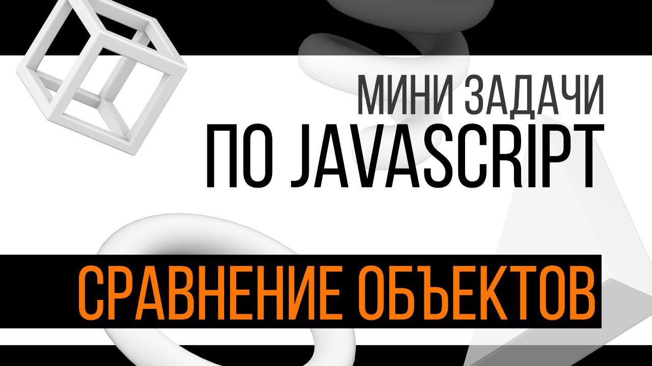 Мини задача по JavaScript (оператор сравнения)