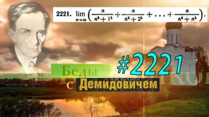 #2221 Номер 2221 Демидовича | Определённый интеграл