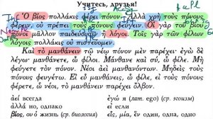 Урок 1 – Учитесь, друзья! – Учебник по древнегреческому (Вольф, ГЛК Шичалина)