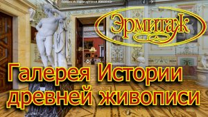 Галерея Истории древней живописи Эрмитаж