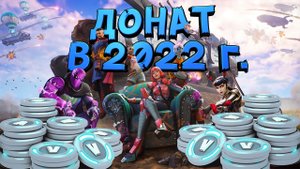 КАК ДОНАТИТЬ В ФОРТНАЙТ В РОССИИ В 2022 ГОДУ
