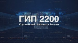 ГИП 2200. Как строили крупнейший газостат в России