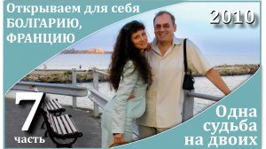 7ч_Одна судьба на двоих_Открываем для себя Болгарию, Францию_2010 год