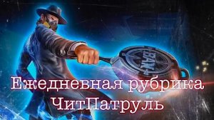 Ежедневная рубрика ЧитПатруль PUBG mobile