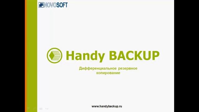 Как сделать дифференциальный бэкап в Handy Backup версии 6? смотреть онлайн