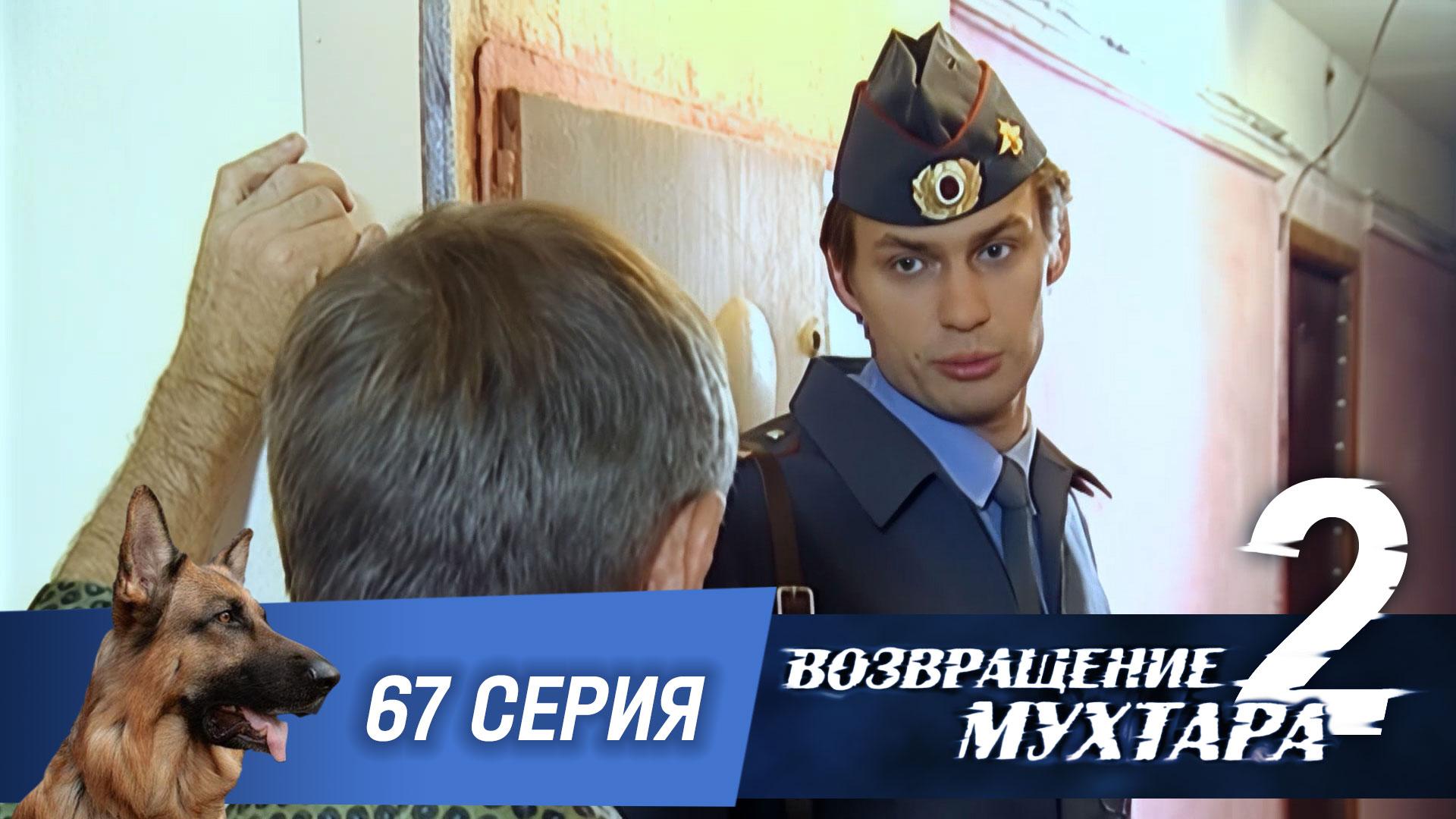 Возвращение Мухтара  2. 67 серия. Шпионские игры