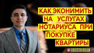 Покупка квартиры через нотариуса. Как экономить на услугах  нотариуса при покупке квартиры.