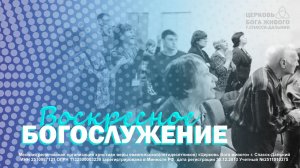 20.08.2023 Воскресное Богослужение