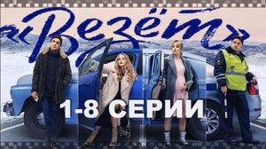 ВЕЗЁТ. Сериал 2021. Евгений Цыганов в роли трезвого водителя и проводника между живыми и мертвыми.