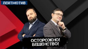 Осторожно! Бешенство!