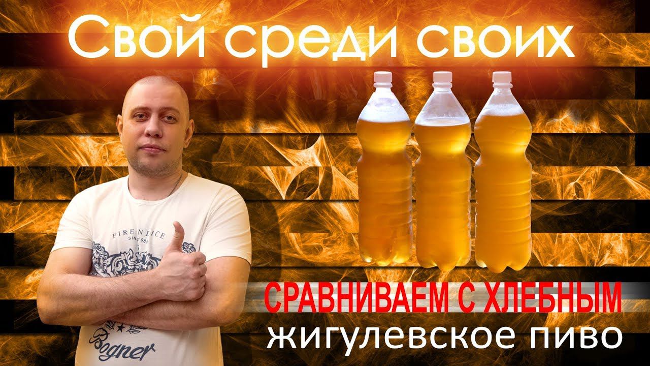 Жигулевское пиво и хлебное пиво, рецепт, сравнение. домашнее пиво  канал свой среди своих кулинария