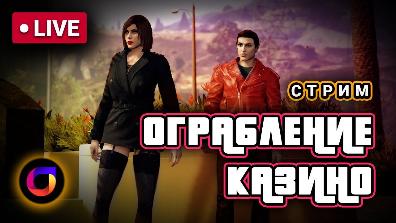 Стрим. GTA. Ограбление казино The Diamond. Скрытность. Золото. Терраса.