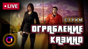 Стрим. GTA. Ограбление казино The Diamond. Скрытность. Золото. Терраса.