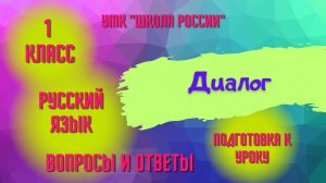 Урок 5 Диалог Русский язык 1 класс «Школа России» Родителям и детям