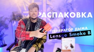 распаковка и обзор генератора дыма Lensgo Smoke B