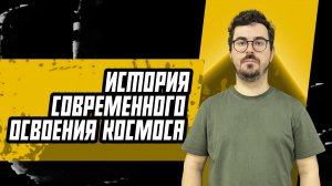 История современного освоения космоса