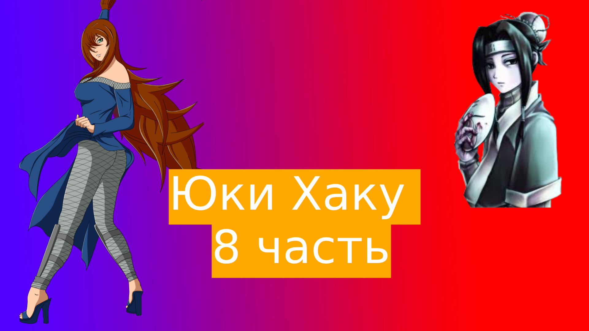 Юки Хаку!| Альтернативный сюжет Наруто | 8 часть.