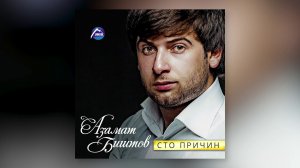 Азамат Биштов, Лилия Шаулухова - Потанцуй