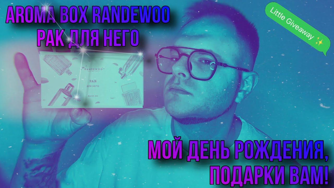 ♋️ AROMA BOX RANDEWOO РАК ДЛЯ НЕГО МОЙ ДЕНЬ РОЖДЕНИЯ, ПОДАРКИ ВАМ! ♋️ РОЗЫГРЫШ АРОМАТОВ смотреть онлайн