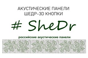 Акустические панели ШЕДР 3D КНОПКИ из древесного минерализованного волокна