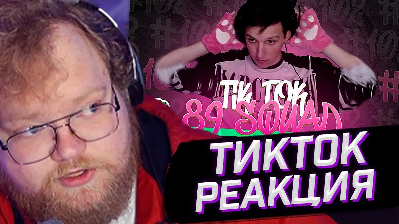T2x2 СМОТРИТ: ПОДБОРКА МЕМОВ ИЗ ТИКТОКА С 89-ЫМ СКВАДОМ | TIKTOK MEMES 89 SQUAD #102 // РЕАКЦИЯ