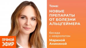 Новые препараты от болезни Альцгеймера. Невролог Марина Аникина