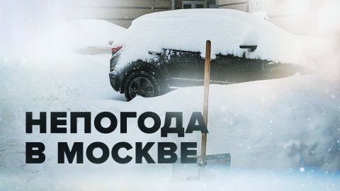 Рекордный снегопад в Москве — видео