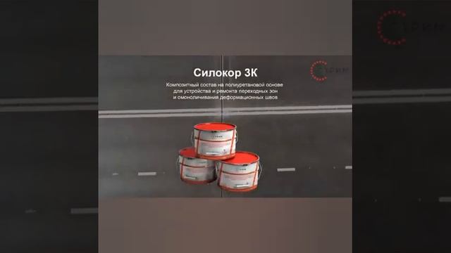 Силокор Герметик 3К - Дорожное и аэродромное строительство!
