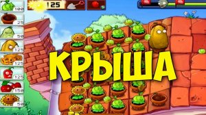 Plants vs Zombies #14 PVZ! НОВЫЙ РЕЖИМ ROOF КРЫША! Растения против ЗОМБИ! Gameplay pvz! Dilurast
