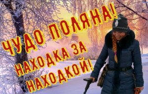 Волшебная поляна! Находка за находкой! Коп 2022!!!