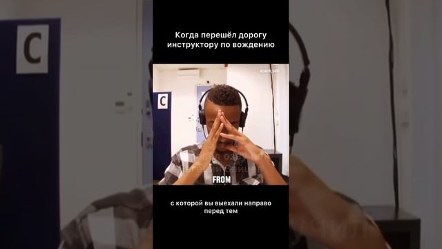 Когда перешёл дорогу инструктору по вождению