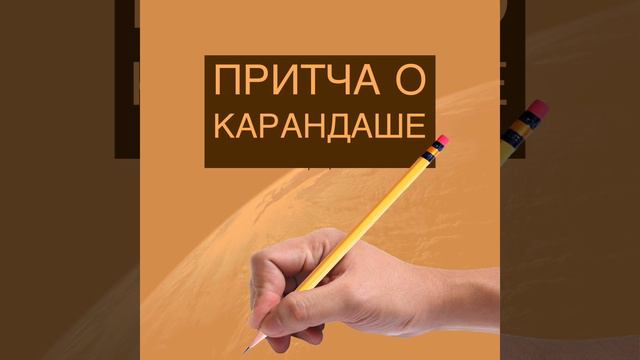 Притча о Карандаше - Игорь Цыба