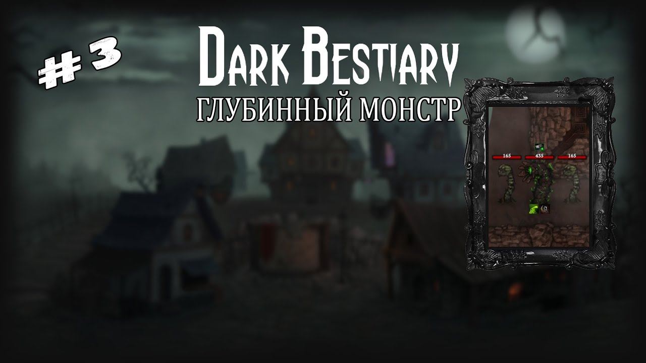 Глубинный монстр | Dark Bestiary | Выпуск #3