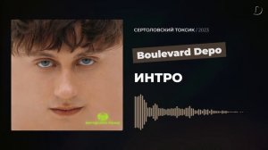 Boulevard Depo - ИНТРО