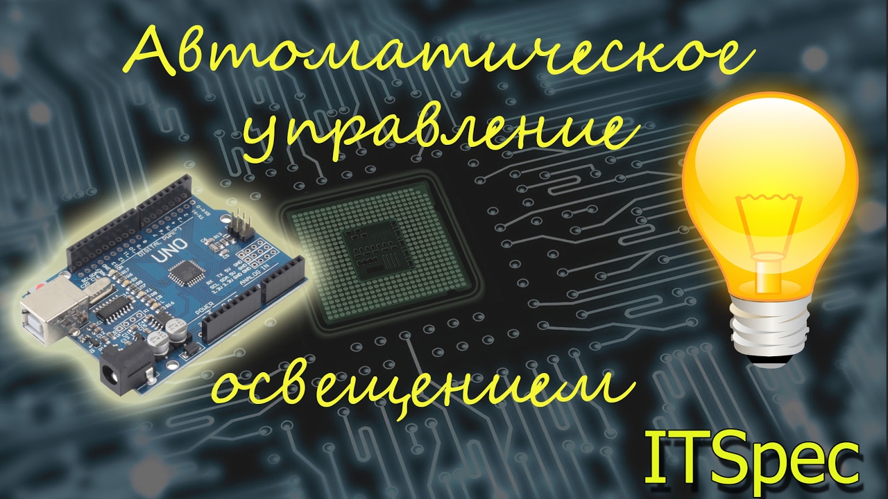 Автоматическое управление светом своими руками. Управление светом. DS1302. Arduino..mp4