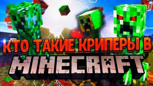 КТО такие КРИПЕРЫ в Minecraft? Тайны, легенды, факты!