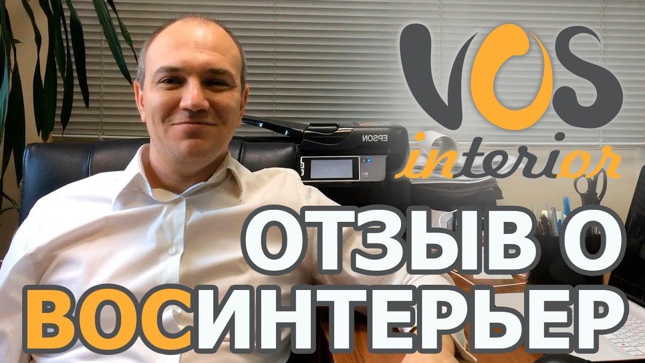 Отзыв заказчика о дизайнерском проекте от ВосИнтерьер