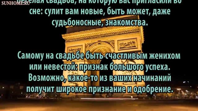 К чему снится Свадьба сонник, толкование сна смотреть онлайн