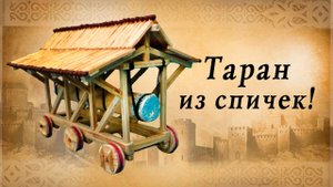 Таран из спичек, осадные орудия средневековья, историческая реконструкция, сделай сам