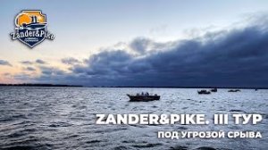 Третий тур Zander&Pike под угрозой срыва