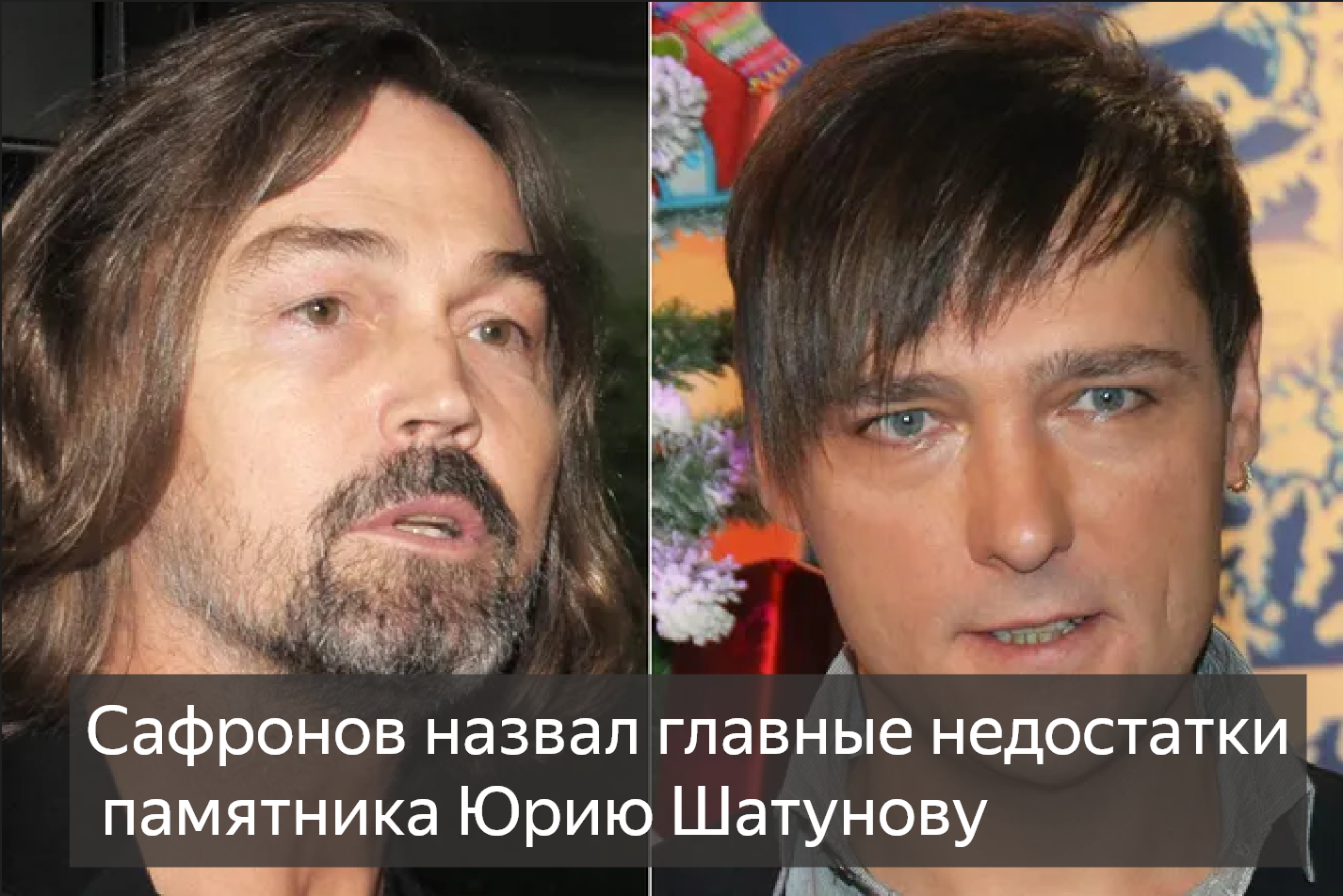 «Слишком высокий монумент, микрофон — лишний»: Никас Сафронов назвал главные недостатки памятника Юр