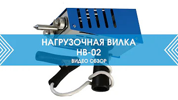 Нагрузочная вилка HB-02 НПП «Орион»