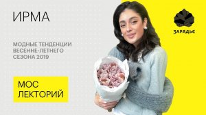 Инфлюенсер Ирма (hey_irma) – о модных тенденциях весенне-летнего сезона 2019