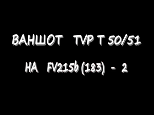 Ваншот TVP T 5051 на FV215b (183) - 2