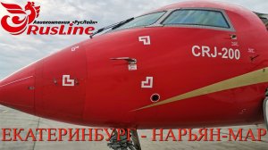 РусЛайн: Рейс Екатеринбург - Нарьян-Мар на CRJ200