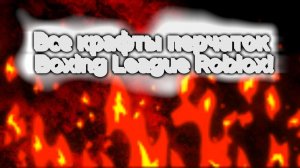 DeadFall | Все крафты перчаток - Boxing League Roblox